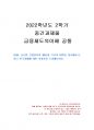 2022년 2학기 금융제도의이해 중간시험과제물 공통(2008 글로벌 금융위기의 배경) 1페이지