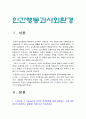 인간행동과사회환경 2022] 1) 스키너의 조작적 조건형성에 대해 설명하고, 이에 대한 자신의 견해(또는 경험) 2) 조작적 조건형성에 대한 스키너의 주장이 사회복지영역(또는 교육영역)에 주는 시사점 -2022년 방송대 인간행동과사회환경 3페이지