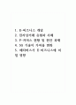 1. E-비즈니스 개념2. 전자상거래 유형과 사례3. F-커머스 현황 및 현안 과제4. 5G 기술이 가져올 변화5. 메타버스가 E-비즈니스에 미칠 영향 1페이지