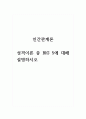 2021년 인간관계론-성격이론 중 BIG 5에 대해 설명하시오 1페이지