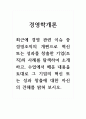 경영학개론_최근에 경영 관련 이슈 중 경영조직의 개편으로 혁신 또는 성과를 창출한 기업(조직)의 사례를 탐색하여 소개하고, 수업에서 배운 내용을 토대로 그 기업의 혁신 또는 성과 창출에 대한 자신의 견해를 밝혀 보시오 1페이지