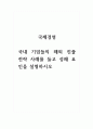 국제경영_국내 기업들의 해외 진출 전략 사례를 들고 성패 요인을 설명하시오 1페이지