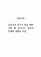 금융시장_금융시장 경기가 좋을 때와 나쁠 때 일어나는 현상과 문제에 대해서 서술 1페이지