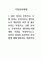 기업교육방법_1. 좋은 강의는 무엇이고, 나쁜 강의는 무엇이라고 생각하는지 개인적인 의견 및 좋은 토의는 무엇이고, 나쁜 토의는 무엇이라고 생각하는지에 대한 의견을 작성하시오.2. 토의의 종류와 효과적인 토의법에 대해 발표하는 대본작성 1페이지