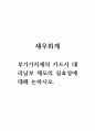 세무회계-부가가치세의 카드사 대리납부 제도의 실효성에 대해 논하시오 1페이지