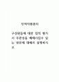 인적자원관리_구성원들에 대한 업적 평가시 주관성을 배제시킬수 있는 방안에 대해서 설명하시오 1페이지