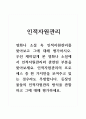 인적자원관리_영화나 소설 속 인적자원관리를 찾아보고 그에 대해 평가하시오 1페이지