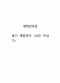 영화감상문_찰리 채플린의 모던 타임즈 1페이지