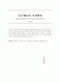 인간의 성장을 발달단계별 특징을 분석 후 가장 중요한 시점이 과 부모로서 양육의 태도에 대하여 논할 것이다 1페이지
