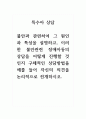 2021년 특수아상담-불안과 관련하여 그 원인과 특성을 설명하고, 이러한 불안관련 장애아동의 상담을 어떻게 진행할 것인지 구체적인 상담방법을 예를 들어 자신의 의견을 논리적으로 전개하시오 1페이지