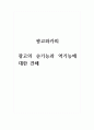 광고와카피_광고의 순기능과 역기능에 대한 견해 1페이지