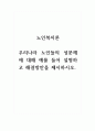노인복지론_우리나라 노인들의 성문제에 대해 예를 들어 설명하고 해결방안을 제시하시오 1페이지