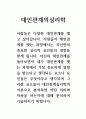 대인관계의심리학_자신의 대인관계를 돌아보면서 내가 대인관계를 맺는 과정에서 가장 중요하게 영향을 받는다고 생각되는 요소나 요인들은 무엇이라고 생각되며 그러한 요소들이 대인관계심리학의 이론으로 분석하면 어떤 의미와 작용을 하는지에 대해 분석하여 기술하시기 바랍니다 1페이지