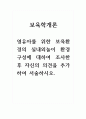 보육학개론_영유아를 위한 보육환경의 실내외놀이 환경 구성에 대하여 조사한 후 자신의 의견을 추가하여 서술하시오 1페이지