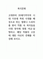 복식문화_고대부터 20세기까지의 시대 가운데 특정 시대를 배경으로 하는 영화나 드라마를 찾아 작품 속 복식들을 시대 양식에 맞춰 비교 설명하고, 해당 작품의 고증에 대한 자신의 견해를 작성해 보시오 1페이지