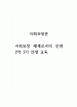 사회보장론_사회보장 체계로서의 인생 2막 3기 인생 교육 1페이지