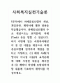 사회복지실천기술론_자기 주변에 있는 사회복지대상자 중 한 사람을 대상으로 과제중심모델에 입각하여 개입을 한다고 가정하고, (1) 해당 사례(가명이나 이니셜 사용)의 표적문제에 대해 사정한 내용을 제시한 후 (2) 계약서 작성에 포함되어야 할 내용에 기초하여 계약서를 작성하세요 1페이지