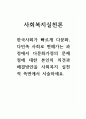 사회복지실천론_한국사회가 빠르게 다문화, 다민족 사회로 변해가는 과정에서 다문화가정의 문제점에 대한 본인의 의견과 해결방안을 사회복지 실천적 측면에서 서술하세요 1페이지