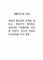 생활지도와상담_상담의 필요성과 목적을 살피고, 학습자가 생각하는 상담자의 기본원리와 자질을 전문적, 인간적 자질로 우선순위를 두어 설명 1페이지