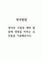 영아발달_ 영아의 기질과 애착 발달에 영향을 미치는 요인들을 기술해보시오 1페이지
