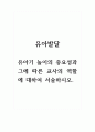 유아발달] 유아기 놀이의 중요성과 그에 따른 교사의 역할에 대하여 서술하시오 1페이지
