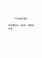 지식재산개론 산업재산권 4종의 개념과 사례 1페이지