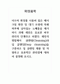 화장품학_다수의 화장품 사용과 짙은 메이크업 화장 및 대기 오염에 의해 피부에 남아있는 노폐물을 제거하기 위해 세안은 중요한 피부 관리의 단계라고 하겠다 1페이지