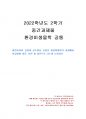 2022년 2학기 환경미생물학 중간시험과제물 공통(활성슬러지 공정과 살수여상 공정) 1페이지