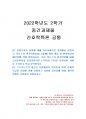 2022년 2학기 간호학특론 중간시험과제물 공통(일탈로서의 질병, 파슨스의 환자역할) 1페이지