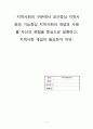 지역사회복지론(지역사회의 구분에서 공간중심 지역사회와 기능중심 지역사회의 개념과 사례를 자신의 경험을 중심으로 설명하고, 지역사회 개입이 필요한지 이유) 1페이지
