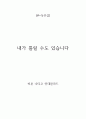 [+독후감] 내가 틀릴 수도 있습니다 1페이지