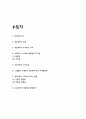 MZ세대 개념과 특징 / MZ세대가 사회에 미치는 긍정적,부정적 영향 / MZ세대 소비특성과 MZ세대 대상 마케팅전략 연구 / MZ세대의 바람직한 방향제시 2페이지