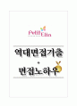 쁘띠엘린 역대면접기출 면접노하우 1페이지