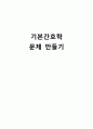 A+++받았습니다)기본간호학 사례형 문제 만들기(16가지 문제 있음) 1페이지