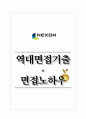 넥슨 역대면접기출 면접노하우 1페이지