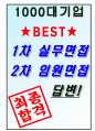 IBK기업은행 면접기출(최신)+꿀팁[최종합격!] +1000대기업 1차 직무면접 + 2차 임원면접 최종합격자 답안 7페이지