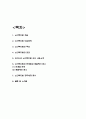 노인복지법 개념과 도입배경 / 한국 노인복지법 주요 내용소개 / 노인복지법 한계점과 해결방안 제시 2페이지