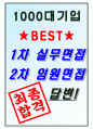 삼호개발 면접기출(최신)+꿀팁[최종합격!] +1000대기업 1차 직무면접 + 2차 임원면접 최종합격자 답안 6페이지
