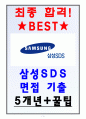 삼성SDS 면접기출 5개년+꿀팁 1페이지