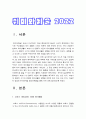 취미와예술] 코로나 19(COVID 19)로 중단되었던 일상이 서서히 회복되면서 우리 사회 구성원들의 취미 생활에 나타난 변화 -2022년 방통대 취미와예술 중간과제물 3페이지
