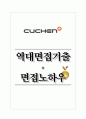 쿠첸 역대면접기출 면접노하우 1페이지