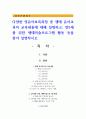 다양한 영유아보육과정 중 생태 유아교육의 교육내용에 대해 설명하고, 만5세를 위한 생태미술프로그램 활동 등을 찾아 설명 1페이지