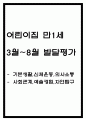 만1세 3월~8월 발달평가 5명 (매우 상세합니다) 1페이지
