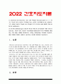 간호지도자론 2022년] 1) 관리자와 리더(지도자)는 서로 다른 특성을 갖습니다. 상급자 한명 선정하고 그가 보여준 관리자 특성과 리더 특성 각각 3가지씩 -간호지도자론 2) 민츠버그 관리자 역할 중 의사결정자 역할 4가지, 자신이 만난 상급자들을 떠올리면서 해당하는 직무 활동 사례, 적합한 사례라고 생각하는 이유 -2022년 방통대 간호지도자론 민츠버그 3페이지