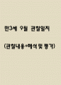 만3세 9월 관찰일지 (관찰내용+해석 및 평가) 1페이지