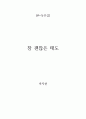 [+독후감] 참 괜찮은 태도 1페이지