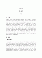 배우자선택이론과 배우자선택기준을 정리하고 자신이 생각하는 배우자선택 시 고려사항을 기술 2페이지