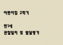어린이집 2학기 만1세 관찰일지 및 발달평가 (5명분량,매우 상세합니다) 1페이지