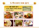 세계요리 멕시코 음식문화 11페이지