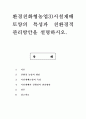 환경친화형농업3)시설재배토양의 특성과 친환경적 관리방안을 설명하시오. 1페이지